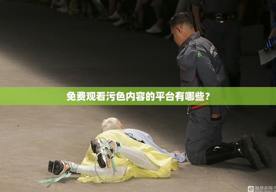免费观看污色内容的平台有哪些？