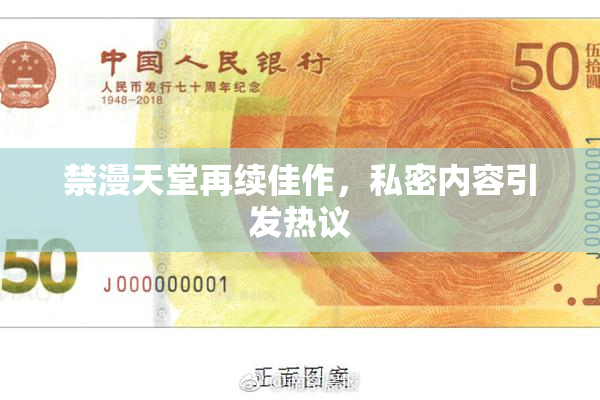 禁漫天堂再续佳作，私密内容引发热议