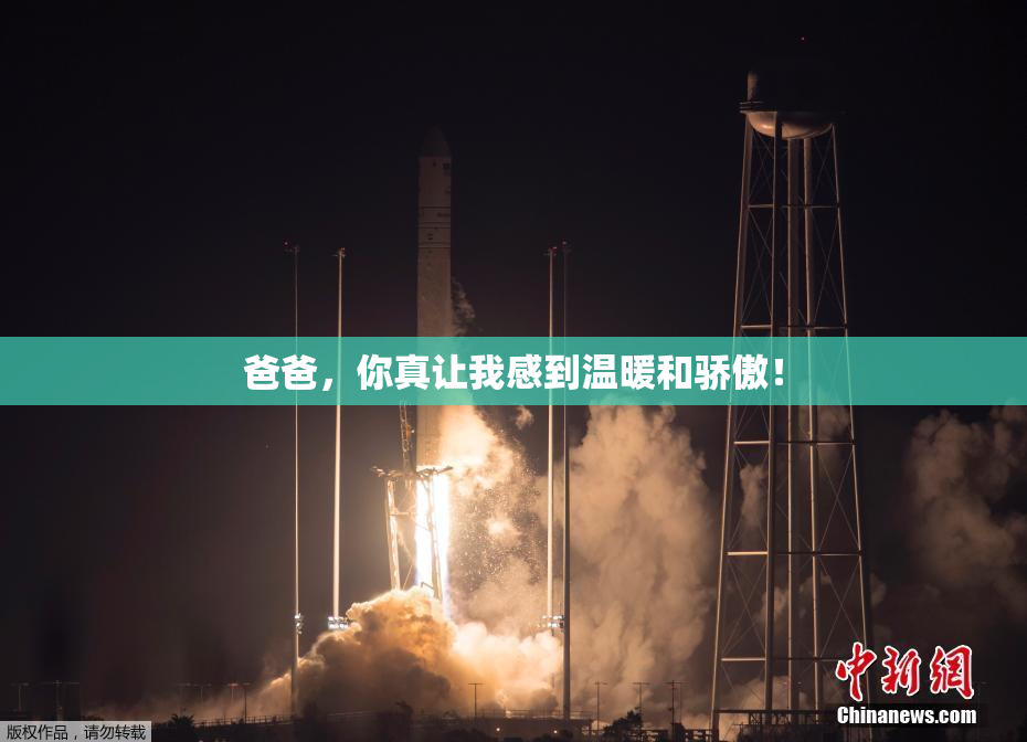 爸爸，你真让我感到温暖和骄傲！