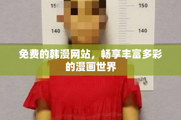 免费的韩漫网站，畅享丰富多彩的漫画世界