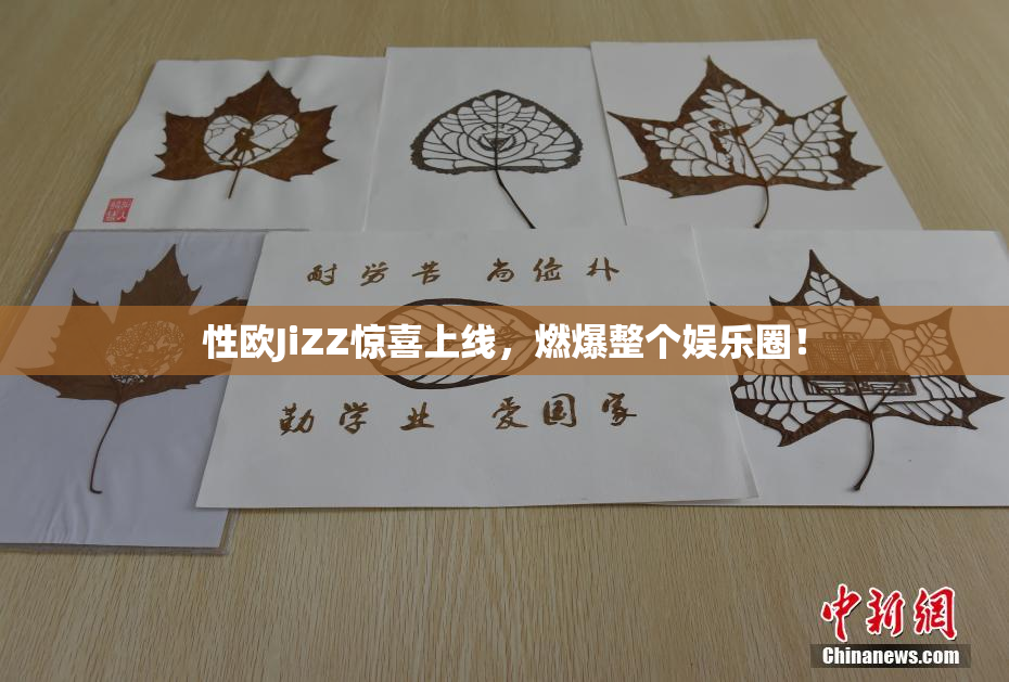 性欧JiZZ惊喜上线，燃爆整个娱乐圈！