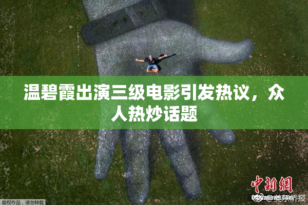 温碧霞出演三级电影引发热议，众人热炒话题