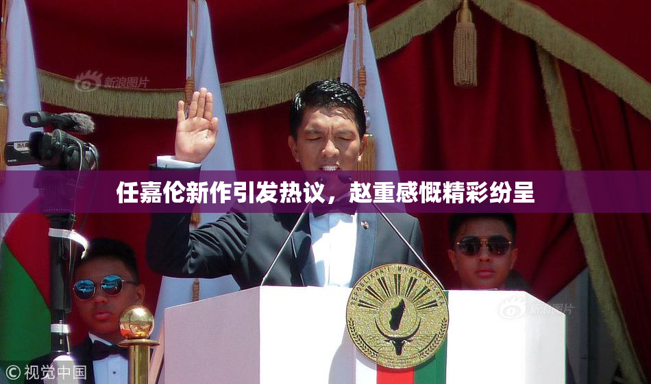 任嘉伦新作引发热议，赵重感慨精彩纷呈