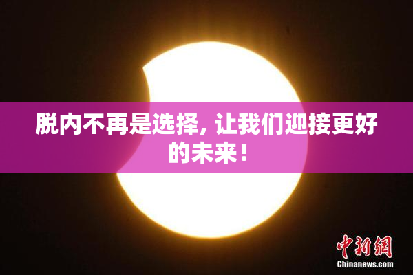 脱内不再是选择, 让我们迎接更好的未来！