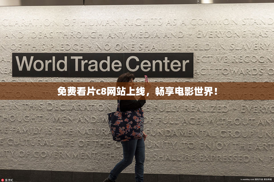 免费看片c8网站上线，畅享电影世界！