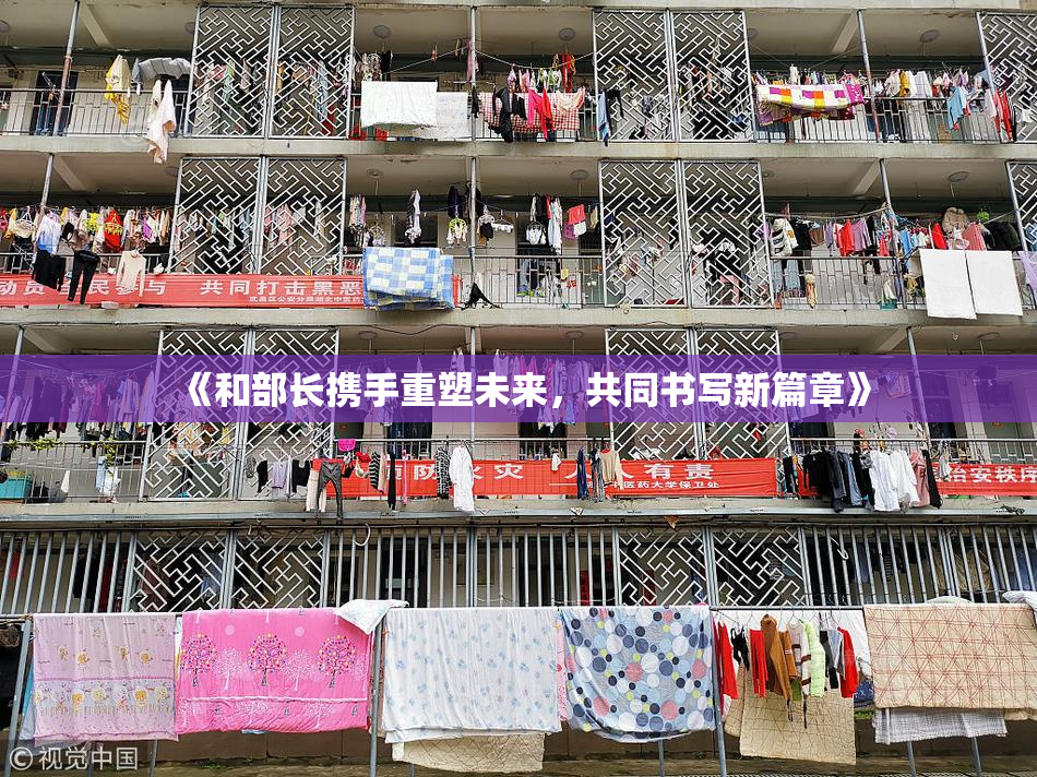 《和部长携手重塑未来，共同书写新篇章》