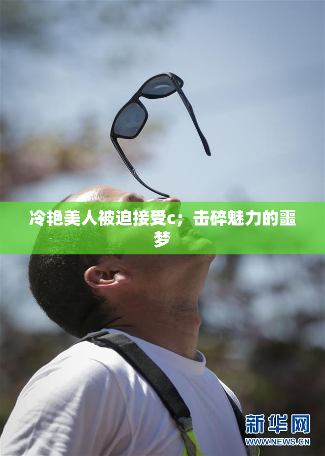 冷艳美人被迫接受c；击碎魅力的噩梦