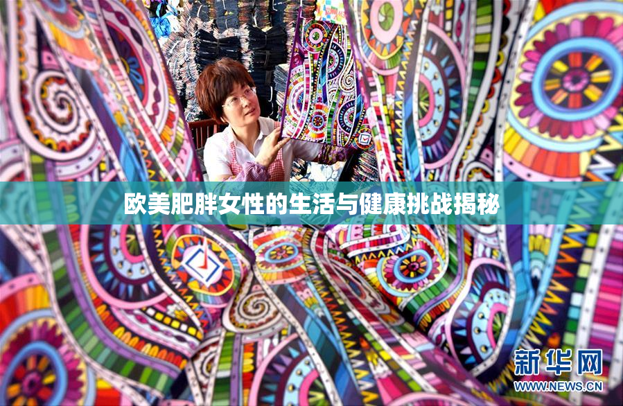 欧美肥胖女性的生活与健康挑战揭秘