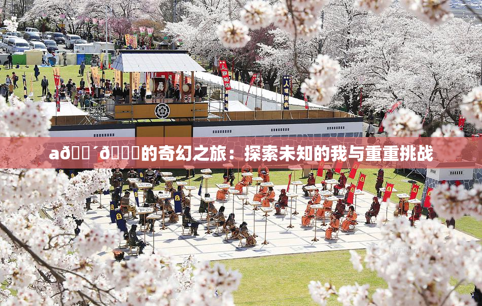 a🔴🍑的奇幻之旅：探索未知的我与重重挑战