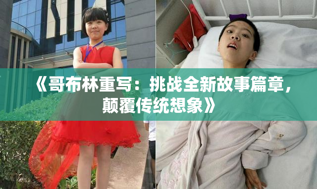 《哥布林重写：挑战全新故事篇章，颠覆传统想象》