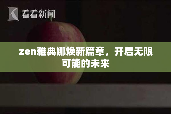 zen雅典娜焕新篇章，开启无限可能的未来