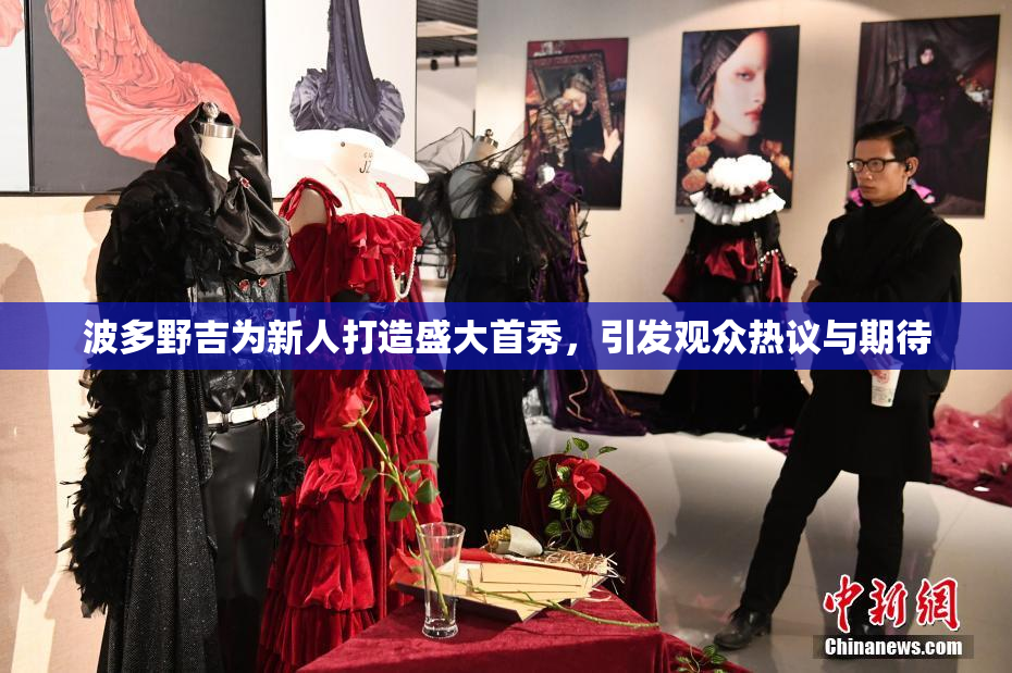 波多野吉为新人打造盛大首秀，引发观众热议与期待