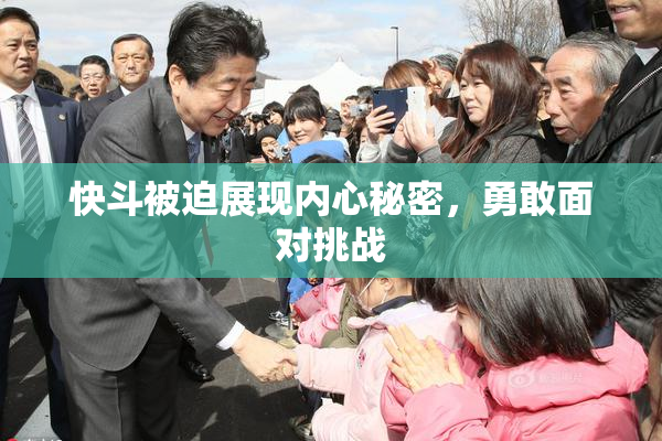 快斗被迫展现内心秘密，勇敢面对挑战