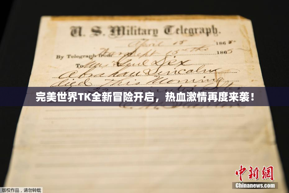 完美世界TK全新冒险开启，热血激情再度来袭！