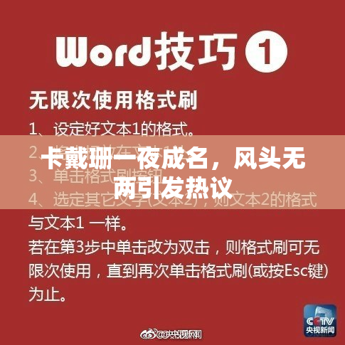 卡戴珊一夜成名，风头无两引发热议