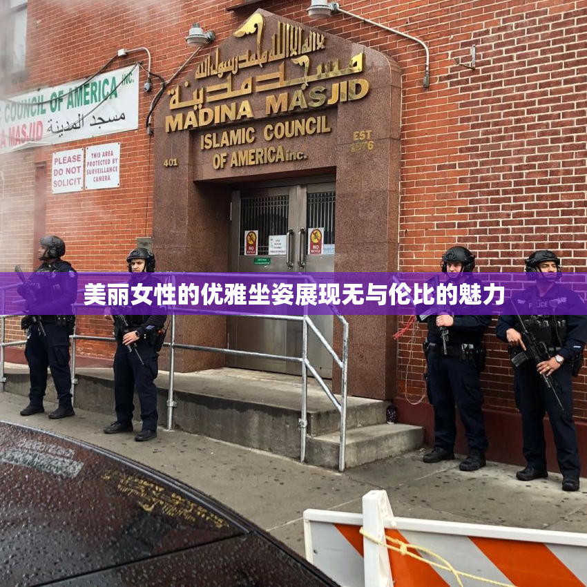 美丽女性的优雅坐姿展现无与伦比的魅力