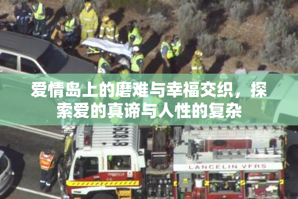 爱情岛上的磨难与幸福交织，探索爱的真谛与人性的复杂