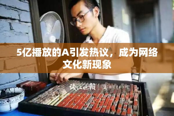 5亿播放的A引发热议，成为网络文化新现象