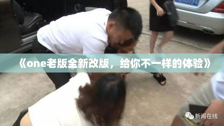 《one老版全新改版，给你不一样的体验》