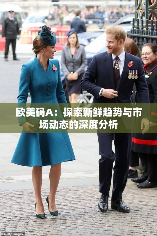 欧美码A：探索新鲜趋势与市场动态的深度分析