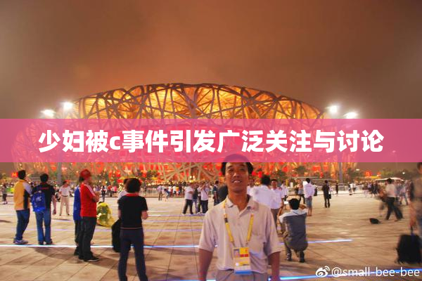 少妇被c事件引发广泛关注与讨论