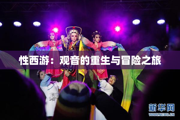 性西游：观音的重生与冒险之旅