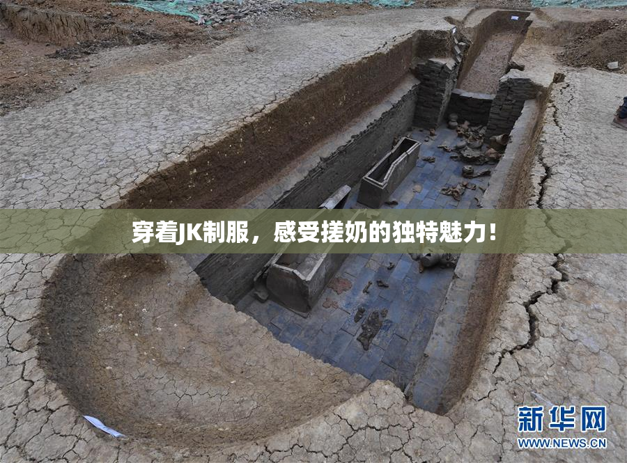 穿着JK制服，感受搓奶的独特魅力！