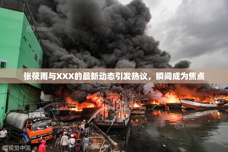 张筱雨与XXX的最新动态引发热议，瞬间成为焦点