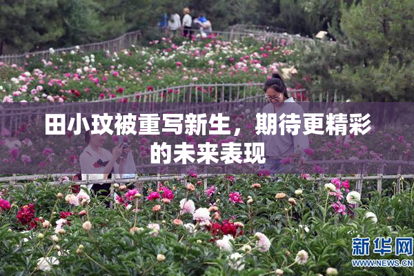 田小玟被重写新生，期待更精彩的未来表现