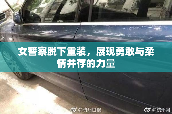 女警察脱下重装，展现勇敢与柔情并存的力量