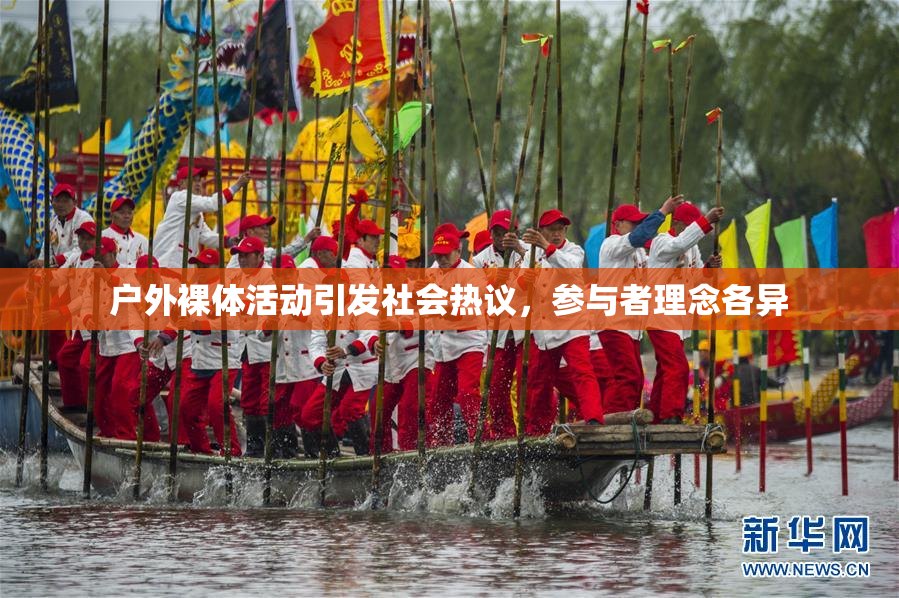 户外裸体活动引发社会热议，参与者理念各异