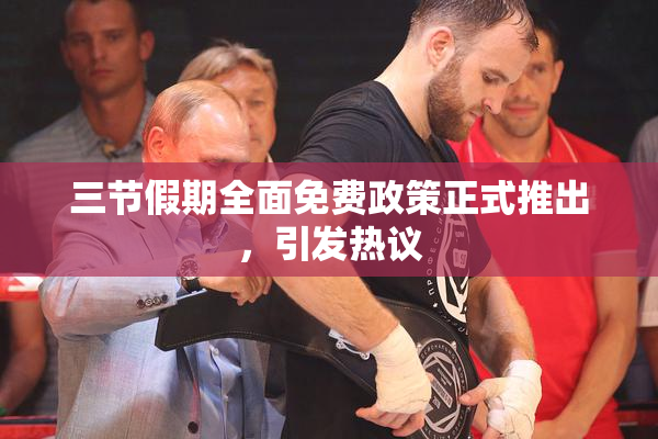 三节假期全面免费政策正式推出，引发热议