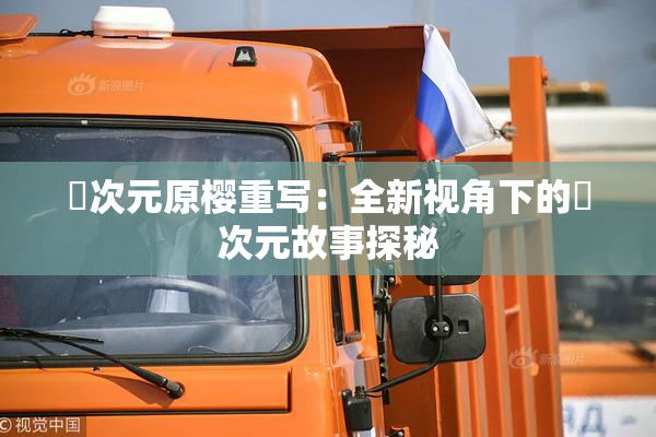 囧次元原樱重写：全新视角下的囧次元故事探秘
