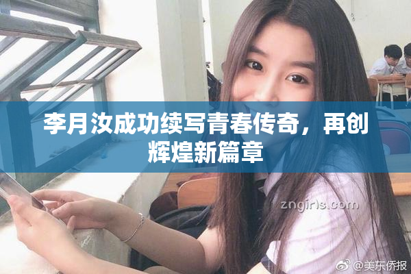 李月汝成功续写青春传奇，再创辉煌新篇章