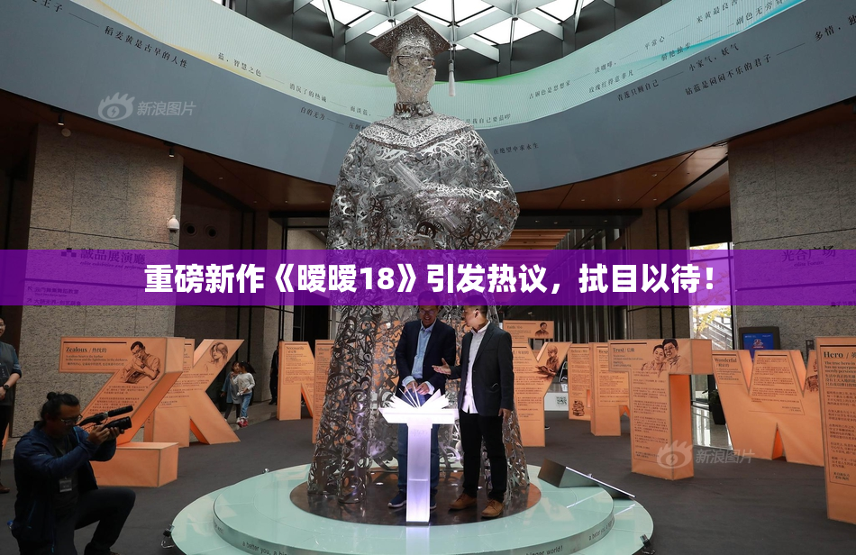 重磅新作《暧暧18》引发热议，拭目以待！