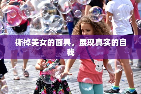 撕掉美女的面具，展现真实的自我