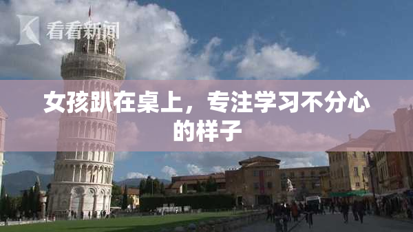 女孩趴在桌上，专注学习不分心的样子