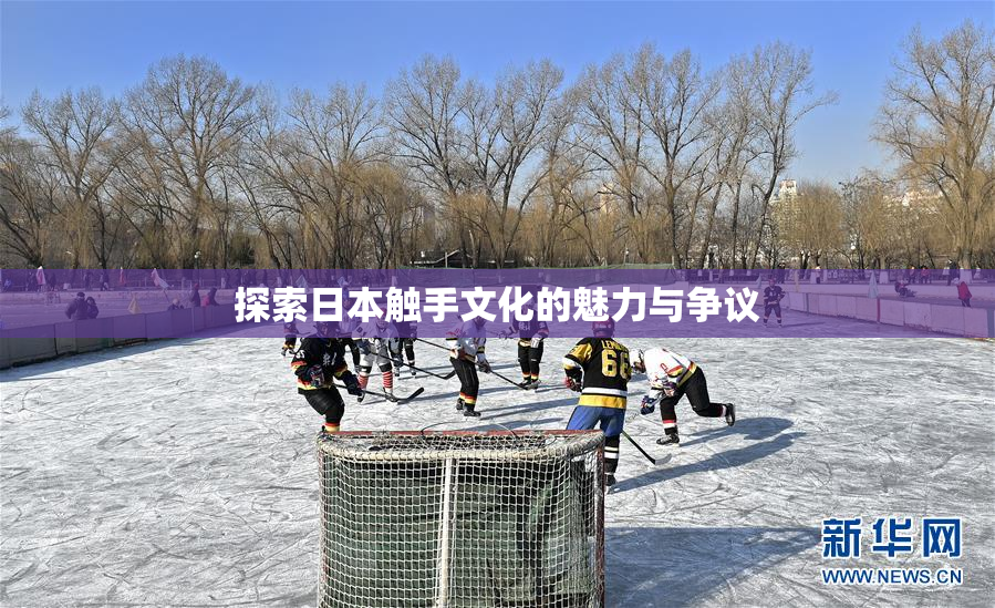 探索日本触手文化的魅力与争议
