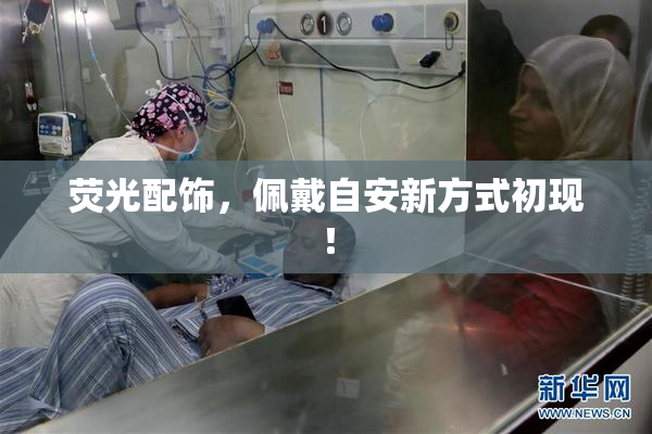 荧光配饰，佩戴自安新方式初现！