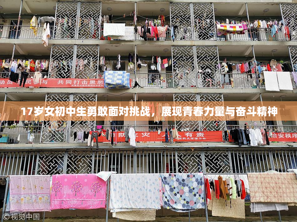 17岁女初中生勇敢面对挑战，展现青春力量与奋斗精神