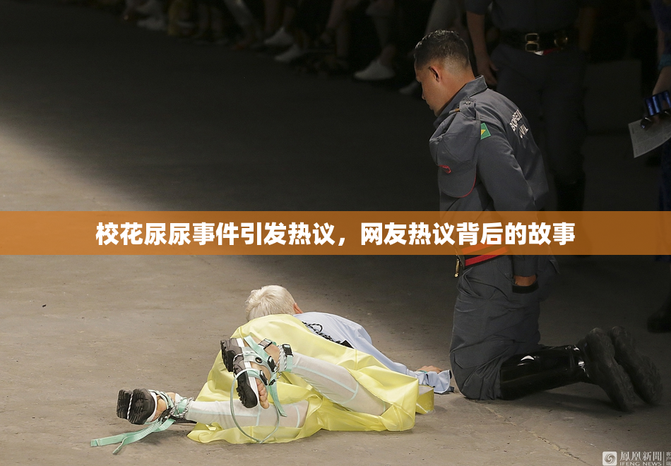 校花尿尿事件引发热议，网友热议背后的故事