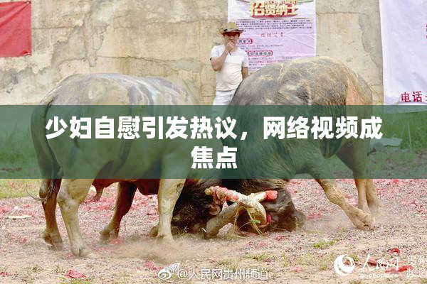 少妇自慰引发热议，网络视频成焦点