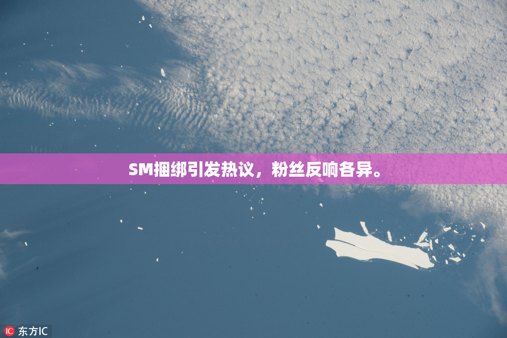 SM捆绑引发热议，粉丝反响各异。
