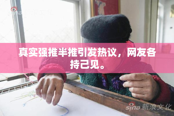 真实强推半推引发热议，网友各持己见。