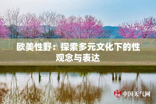 欧美性野：探索多元文化下的性观念与表达
