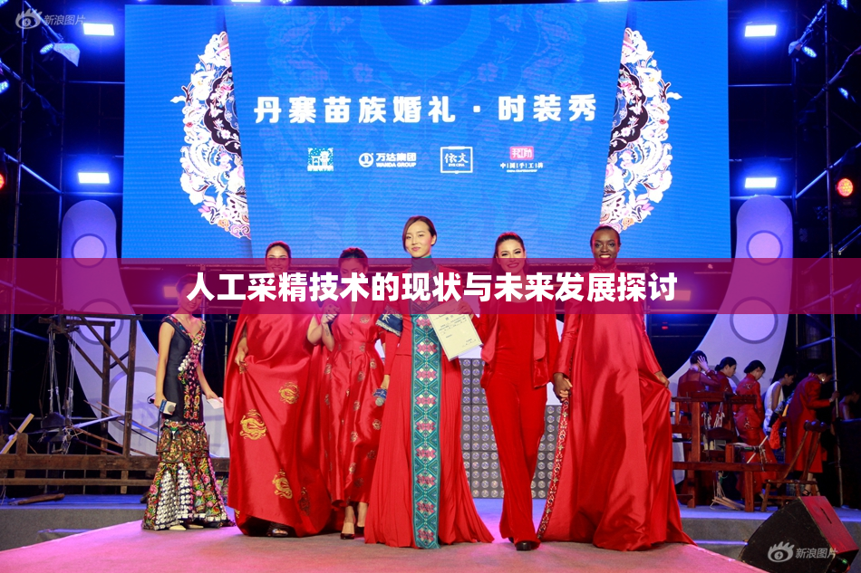 人工采精技术的现状与未来发展探讨