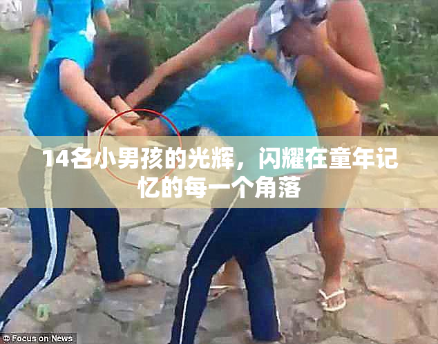 14名小男孩的光辉，闪耀在童年记忆的每一个角落