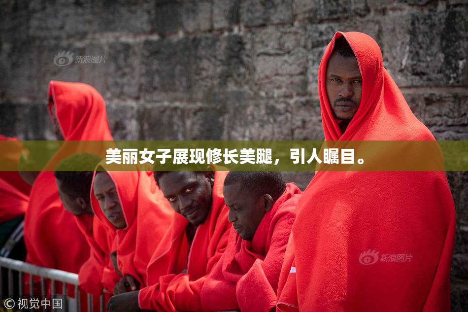美丽女子展现修长美腿，引人瞩目。