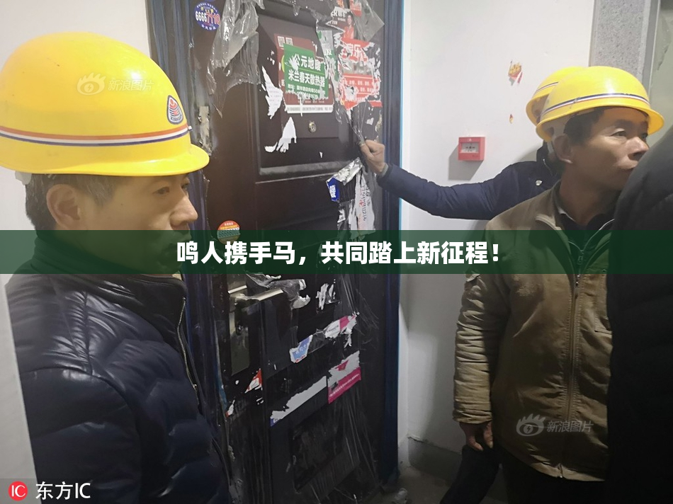 鸣人携手马，共同踏上新征程！