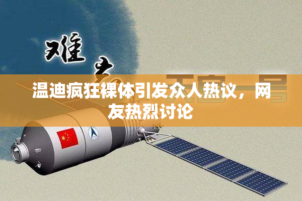 温迪疯狂裸体引发众人热议，网友热烈讨论